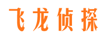 桐梓飞龙私家侦探公司